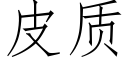 皮质 (仿宋矢量字库)