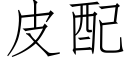 皮配 (仿宋矢量字库)