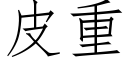 皮重 (仿宋矢量字库)