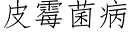 皮霉菌病 (仿宋矢量字库)