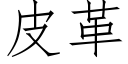 皮革 (仿宋矢量字库)