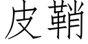 皮鞘 (仿宋矢量字库)