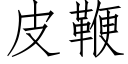 皮鞭 (仿宋矢量字库)