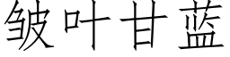 皱叶甘蓝 (仿宋矢量字库)