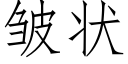 皱状 (仿宋矢量字库)