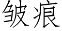 皱痕 (仿宋矢量字库)