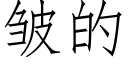 皱的 (仿宋矢量字库)