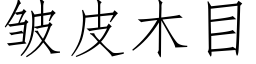 皱皮木目 (仿宋矢量字库)