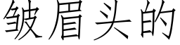 皱眉头的 (仿宋矢量字库)