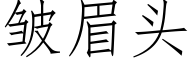 皱眉头 (仿宋矢量字库)