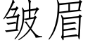 皱眉 (仿宋矢量字库)