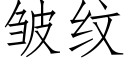 皱纹 (仿宋矢量字库)