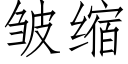 皺縮 (仿宋矢量字庫)