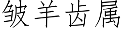 皱羊齿属 (仿宋矢量字库)