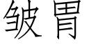 皱胃 (仿宋矢量字库)