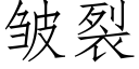 皱裂 (仿宋矢量字库)