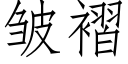 皱褶 (仿宋矢量字库)