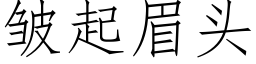 皱起眉头 (仿宋矢量字库)