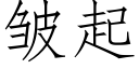 皺起 (仿宋矢量字庫)