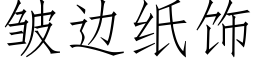 皱边纸饰 (仿宋矢量字库)