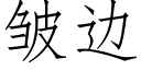 皱边 (仿宋矢量字库)