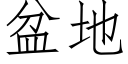 盆地 (仿宋矢量字库)