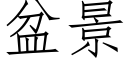 盆景 (仿宋矢量字庫)