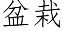 盆栽 (仿宋矢量字库)