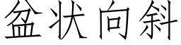 盆状向斜 (仿宋矢量字库)