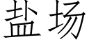 盐场 (仿宋矢量字库)