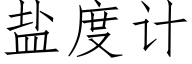 盐度计 (仿宋矢量字库)