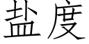 盐度 (仿宋矢量字库)