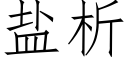 盐析 (仿宋矢量字库)