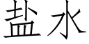 鹽水 (仿宋矢量字庫)