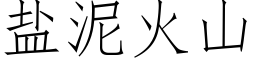 鹽泥火山 (仿宋矢量字庫)