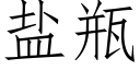 盐瓶 (仿宋矢量字库)