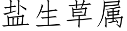 盐生草属 (仿宋矢量字库)