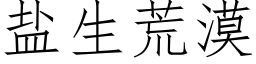 盐生荒漠 (仿宋矢量字库)