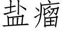 盐瘤 (仿宋矢量字库)