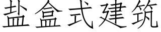 盐盒式建筑 (仿宋矢量字库)