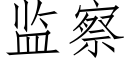 监察 (仿宋矢量字库)