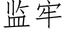 監牢 (仿宋矢量字庫)