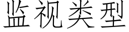 监视类型 (仿宋矢量字库)