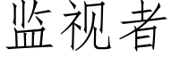 監視者 (仿宋矢量字庫)