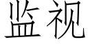 监视 (仿宋矢量字库)