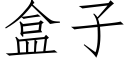 盒子 (仿宋矢量字库)