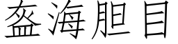 盔海胆目 (仿宋矢量字库)