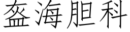 盔海膽科 (仿宋矢量字庫)