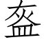 盔 (仿宋矢量字库)