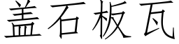 盖石板瓦 (仿宋矢量字库)